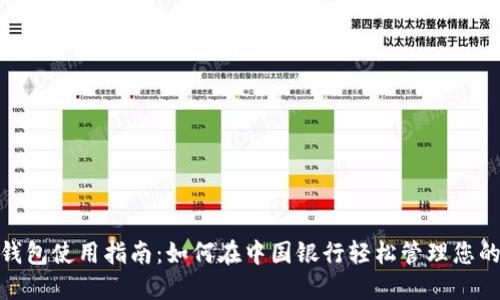 数字钱包使用指南：如何在中国银行轻松管理您的资金