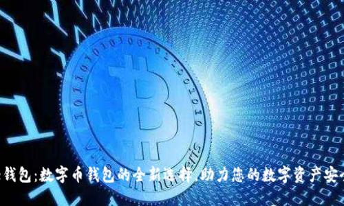 兴农e钱包：数字币钱包的全新选择，助力您的数字资产安全管理