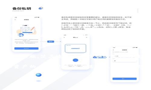 小狐钱包（Fox Wallet）是一种日益受到欢迎的数字钱包，其主要服务于多个国家的用户。下面我将详细介绍小狐钱包的主要使用国家、其功能、特点及其在全球数字支付市场中的位置。

小狐钱包的核心市场

小狐钱包最初在中国市场获得了广泛的认可。随着数字货币和区块链技术的蓬勃发展，许多中国用户开始倾向于使用小狐钱包来管理他们的加密资产。其简单的用户界面以及安全性吸引了大量初学者和资深用户。

除了中国，小狐钱包在东南亚国家也逐渐流行。例如，越南、泰国及马来西亚的用户也开始使用这款钱包。当地的年轻一代对数字货币和每时每刻都在发展的金融科技环境表现出极大的兴趣，这进一步推动了小狐钱包的使用。

在欧美市场，小狐钱包也找到了自己的发展空间。随着比特币和以太坊等主要加密货币交易的增加，越来越多的用户希望能有一个便捷、安全的方式来管理他们的资产。例如，欧美许多技术公司和初创企业正在积极探索对应的区块链应用，这使得小狐钱包有了更多的用户基础。

小狐钱包的主要功能

小狐钱包不仅仅是一个存储数字货币的工具，它还有许多其它的功能。首先是即时交易。无论你身在何处，只要有网络，你就能随时随地进行交易。这种便捷性，对于希望在瞬息万变的市场中抓住机会的用户尤为重要。

其次，小狐钱包支持多种数字货币。在市场上具有竞争力的同时，它还能帮助用户更好地进行资产配置。比如，用户可以将自己的投资分散在比特币、以太坊及一些稳定币等多种资产之间，降低投资风险。

安全性也是小狐钱包的一大亮点。应用采用最先进的加密技术，确保用户的资产不会受到黑客攻击。同时，该钱包还提供了多重身份验证措施，提高用户账户的安全性。这一点对于那些数额较大的交易特别重要。

小狐钱包的用户体验

在用户体验上，小狐钱包通过简洁的设计赢得了用户的好评。作为一款针对大众化市场的数字钱包，它的界面友好，操作简单，非常适合所有年龄段的用户。

用户只需下载小狐钱包应用，注册账户并完成身份验证，便能开始使用。在网络环境良好的情况下，整个过程快速而高效。无论是进行货币兑换还是转账，用户都能享受到便捷的操作和实时的反馈。

小狐钱包的市场前景

随着全球对区块链技术和数字货币的接受程度逐渐提高，小狐钱包的发展前景被广泛看好。未来，它极有可能通过持续创新与改进，吸引更多国家的用户。同时，随着国际间的支付壁垒逐渐降低，跨境支付也成为小狐钱包的重要发展方向。

不仅如此，小狐钱包还计划进一步拓展其服务范围。未来，用户可以期待更多与其他金融科技产品的整合。例如，与传统银行账户的链接、与支付平台的合作等，都将使小狐钱包在未来的数字金融世界中占据更重要的地位。

总结

综上所述，小狐钱包作为一款多功能的数字钱包，已在多个国家和地区得到了广泛应用。它的顺应潮流、便捷设计以及安全措施，使其适应了当今快速变化的数字金融市场。随着区块链技术的不断发展，小狐钱包有望在未来的金融生态中发挥更大的作用。

在这样一个数字化、全球化的时代，选择一个合适的数字钱包至关重要。对于许多用户而言，小狐钱包不仅仅是一个管理资产的工具，更是他们进入数字金融世界的重要途径。

数字钱包, 小狐钱包, 数字货币, 区块链技术/guanjianci  
小狐钱包：数字支付的未来，哪些国家在使用？