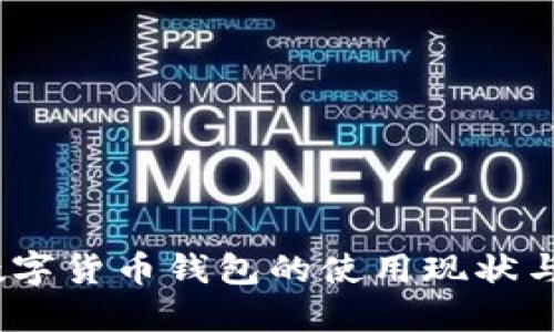 2023年数字货币钱包的使用现状与发展趋势