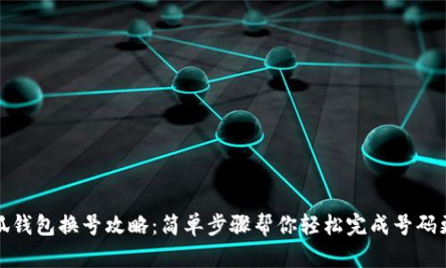小狐钱包换号攻略：简单步骤帮你轻松完成号码更换