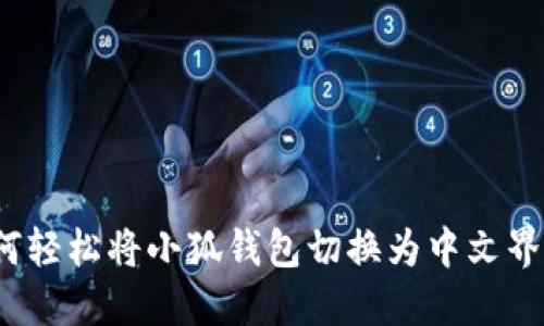 如何轻松将小狐钱包切换为中文界面？