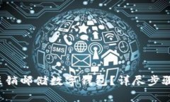 jiaoti如何注销邮储数字钱包？详尽步骤与注意事