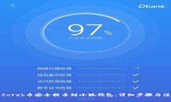 如何将Coreb币安全提币到小狐钱包：详细步骤与注