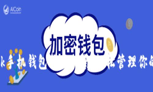 Metamask手机钱包使用指南：轻松管理你的数字资产