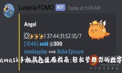 Metamask手机钱包使用指南：轻松管理你的数字资产