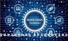 金狐狸与欧时纳钱包：奢华与实用的完美结合