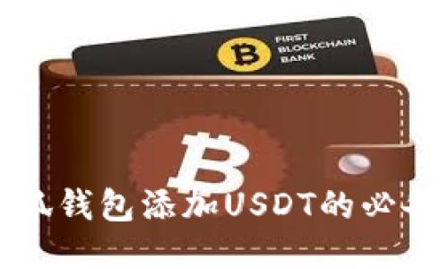 轻松使用小狐钱包添加USDT的必备教程与技巧