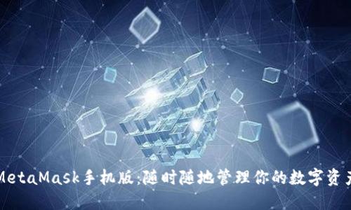 MetaMask手机版：随时随地管理你的数字资产