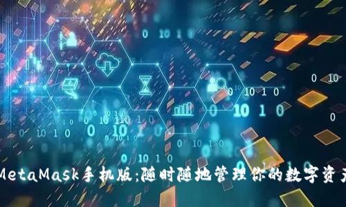 MetaMask手机版：随时随地管理你的数字资产