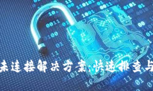 小狐钱包未连接解决方案：快速排查与解决步骤