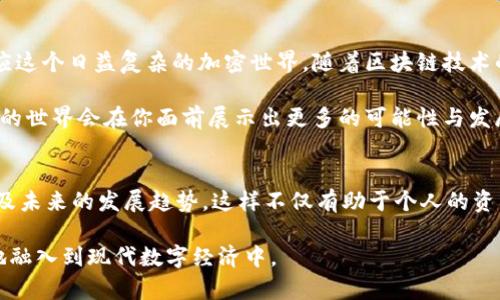   深度解析：如何识别区块链的钱包地址及其安全性 / 
 guanjianci 区块链, 钱包地址, 安全性, 识别技巧 /guanjianci 

什么是区块链钱包地址？
区块链技术的兴起带来了许多革命性的变化，其中钱包地址是个重要概念。在区块链中，钱包地址是用户存储、接收和发送加密货币的唯一标识符。想象一下，一个钱包地址就像你现实生活中的银行账户，它是与特定的私钥相连接的。由于区块链的去中心化特点，钱包地址通常以字母和数字的组合方式呈现。

钱包地址的组成结构
在深入识别钱包地址之前，我们首先来了解一下它的组成结构。大多数区块链钱包地址都是由一串特定长度的字符构成。例如，比特币的地址由26到35个字符组成，以数字“1”、“3”或“bc1”开头，而以太坊钱包地址则以“0x”开头，后跟40个十六进制字符。这样的设计不仅提高了安全性，同时也便于用户进行识别。

如何识别钱包地址?
识别区块链钱包地址并不复杂，但需要关注几个关键点。首先，验证地址的长度和格式是基础。每种加密货币的地址格式不同，确保你在使用某种特定加密货币的钱包地址时，地址的形式符合该加密货币的要求。

使用区块链浏览器进行验证
区块链浏览器是一种非常实用的工具，它允许用户查看区块链上的交易记录。通过输入钱包地址，你可以快速检索到与该地址相关的交易信息。这不仅可以帮助你确认该地址的合法性，还可以让你查看到任何与之相关的交易历史。例如，在比特币的区块浏览器上，输入一个地址后，你可以看到所有发送到该地址和从该地址发送的交易记录。

防范欺诈风险
在数字货币的世界里，安全始终是个重要问题。许多用户在进行交易时，可能会遇到恶意伪造的钱包地址。因此，确保钱包地址的真实性至关重要。你可以采取以下措施进行防范：1. 直接从可信来源得到钱包地址；2. 避免通过社交媒体、邮件等方式获取地址；3. 在进行交易前使用区块链浏览器进行验证。

注意地址的变化
许多现代钱包软件会自动生成一个新的地址用于每次交易。冗余的地址结构虽然可以提高隐私性，但是也可能造成识别上的困扰。因此，建议用户定期检查和记录地址变化，确保所有与自己相关的地址都被妥善管理。

钱包地址的安全性
钱包地址不仅是一个交易标识，还是保护用户资产的重要组成部分。那么，如何确保钱包地址的安全呢？首先，确保你的私钥不被泄露，安全地存储你的私钥是保护钱包地址安全的关键。其次，定期更新和备份你的钱包软件。这些措施能够最大程度地保护用户的数字资产。

识别钱包地址的重要性
每次进行加密资产交易之前，确认及识别钱包地址显得格外重要。正确识别钱包地址不仅可以防止误转账，还可以有效降低被欺诈的风险。在投资前或进行资产交互时，谨慎对待每个细节，将为你挽回不必要的损失。

总结
识别区块链的钱包地址是数字货币交易的基本技能。通过掌握钱包地址的基本知识、使用区块链浏览器进行验证及采取相应的安全措施，用户能够更好地适应这个日益复杂的加密世界。随着区块链技术的发展，钱包地址的识别技术和方法也会不断升级，保持学习和更新是每个用户的责任。这不仅能保护自身的资产安全，也能促进整个区块链生态的健康发展。

为了进一步增强对钱包地址的理解，建议用户不断进行实践，通过实际操作至少熟悉常用加密货币的地址格式与验证方法。当你逐渐精通这项技能时，区块链的世界会在你面前展示出更多的可能性与发展。

深入研究区块链技术
除了了解钱包地址，用户还可以深入研究区块链的其他方面。了解共识机制、智能合约、安全协议等等，能更全面地理解区块链如何在各个领域内发挥作用，以及未来的发展趋势。这样不仅有助于个人的资产安全，也能为参与构建一个更加良好的区块链生态出一份力量。

综上所述，区块链钱包地址的识别是动态且富有挑战性的过程。通过不断的学习、验证和实践，用户可以有效提高自己在这一领域的技能与认知，使自己更好地融入到现代数字经济中。