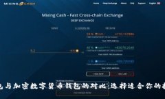 股票钱包与加密数字货币钱包的对比：选择适合