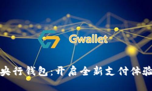 数字人民币央行钱包：开启全新支付体验的未来之门