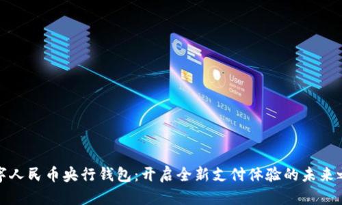 数字人民币央行钱包：开启全新支付体验的未来之门