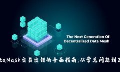 解决MetaMask交易出错的全面指南：从常见问题到高