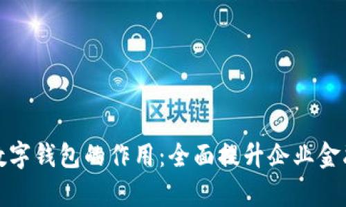 探索对公数字钱包的作用：全面提升企业金融管理效率