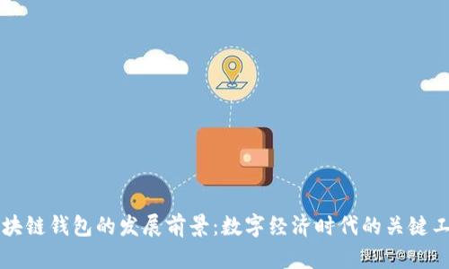 区块链钱包的发展前景：数字经济时代的关键工具