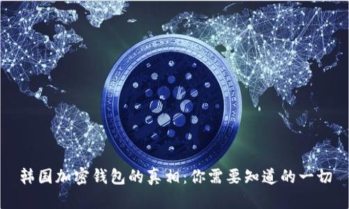 韩国加密钱包的真相：你需要知道的一切