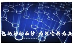 揭开EC数字钱包的神秘面纱：为何它成为未来支付