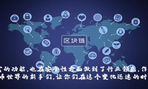   中本聪小狐钱包主网完整教程：如何安全高效地使用虚拟资产 / 

 guanjianci 小狐钱包，主网教程，中本聪，虚拟资产 /guanjianci 

引言：走进中本聪小狐钱包的世界
在虚拟货币迅速发展的时代，如何安全、有效地管理你的数字资产，不仅关乎个人财富的增值，更关系到你的信息安全。中本聪小狐钱包，以其独特的设计理念和安全机制，成为了无数用户的选择。这篇指南将带你深入了解这个钱包，帮助你在主网上游刃有余地管理自己的虚拟资产。

第一部分：什么是中本聪小狐钱包？
小狐钱包，顾名思义，它的名字源于比特币创造者中本聪的重要性。这个钱包旨在为用户提供一个安全、便利的平台，让用户可以轻松管理比特币等虚拟资产。它的特色在于用户友好的界面和高强度的安全防护，确保用户的资产不受到威胁。在众多的钱包中，小狐钱包因其透明的操作流程和丰富的功能而脱颖而出。

第二部分：如何下载与安装小狐钱包？
要开始使用小狐钱包，首先需要下载并安装应用程序。你可以通过官方网站或者各大应用市场搜索“小狐钱包”进行下载安装。在这里，我们提供一步步的指导：
ul
li访问小狐钱包的官方网站。/li
li选择适合你设备的下载链接，包括Android和iOS版本。/li
li下载安装包，按提示进行安装，整个过程简便直观。/li
li安装完成后，打开应用并进行注册。/li
/ul
注意：为确保安全，请勿从不明渠道下载应用。确保你去的官网只是在搜索引擎上显示的官方正版链接。

第三部分：注册账户与备份
注册账户是使用小狐钱包的第一步，程序会引导你设置账户信息。在设置的同时，务必妥善保管你的恢复助记词。这个助记词至关重要，建议写在纸上，放在安全的地方。
ul
li打开应用，选择“注册”选项。/li
li输入有效的邮箱和设置密码。/li
li接收邮箱中的激活链接，完成账户激活。/li
li系统会生成助记词，务必确保记录并保管。/li
/ul
通过上述步骤，你的账户就注册成功了。记住，安全第一，信息泄露将可能导致资产损失。

第四部分：主网连接与创建钱包
在完成注册后，你需要连接至主网并创建钱包。以下是这个过程的步骤：
ul
li选择“连接主网”选项，系统会提示你等待几秒钟。/li
li同时，创建新钱包的选项会自动弹出，点击“创建钱包”。/li
li设置钱包名称，并且选择安全级别，建议选择高安全级别以保护你的资产。/li
li完成后，系统将昭示你成功创建钱包的消息。/li
/ul
连接主网是用户将虚拟资产进行交易的关键步骤，任何关于网络连接的故障都可能影响你的资产安全，因此务必保持网络的稳定性。

第五部分：存储与管理虚拟资产
随着资产的不断增加，管理好这些资产显得尤为重要。小狐钱包不仅提供存储服务，还包括转账、兑换等功能。对于新手用户而言，管理虚拟资产可能略显复杂，但在小狐钱包的帮助下，你将能够轻松掌控：
ul
li在主菜单中，选择“资产管理”列表。/li
li你可以查看到所有注册的虚拟货币资产，以及它们的实时市场数据。/li
li要进行转账，选择你希望转账的币种，输入接收地址及金额，确认无误后提交。/li
li在资产管理中，你还可以根据需求实现资产的兑换，让你的投资组合更加多样化。/li
/ul
其中，转账的确认过程可能需要几分钟时间，这是因为交易需经过网络的验证。耐心等待是必要的步骤。

第六部分：安全防护与常见问题解答
在使用小狐钱包的过程中，安全性无疑是用户最为关心的问题。小狐钱包采用多重加密技术，保护用户的信息与资产。同时，做好以下几点可以进一步增强安全性：
ul
li定期更换密码，避免使用简单容易猜测的密码。/li
li打开双重认证功能，这将大幅提高账户安全性。/li
li定期备份你的助记词，保障在设备丢失时能够找回账户。/li
li保持软件更新，确保你始终使用的是最新版本。/li
/ul
常见问题解答部分，用户可能会遇到以下情况：
ul
listrong我无法连接主网，该怎么办？/strong检查你的网络状态，确保网络稳定后，再尝试连接。/li
listrong我忘了密码，如何找回？/strong使用邮箱找回选项，并按照说明操作。/li
listrong如何确保我的助记词安全？/strong妥善保管，建议不在电子设备上记录，使用纸质文件最佳。/li
/ul

第七部分：总结与建议
通过以上步骤，相信你已经对中本聪小狐钱包有了全面的了解。作为一个现代化的虚拟资产管理工具，小狐钱包不仅为用户提供了丰富的功能，也在安全性方面做到了行业领先。作为用户，务必要始终保持警惕，定期审核自己的账户状态，确保一切正常运行。
总之，使用小狐钱包管理虚拟资产，不仅是对财富的投资，更是对未来金融模式的积极参与。希望这篇教程能够帮助到想要步入虚拟货币世界的新手们，让你们在这个变化迅速的时代，能够更加从容、自信地掌握自己的财务未来。