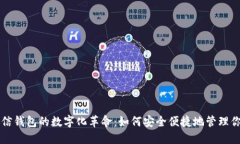 手机微信钱包的数字化革命：如何安全便捷地管