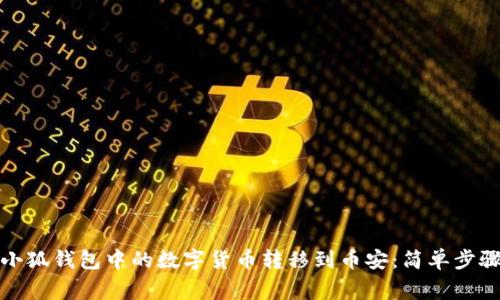 如何将手机小狐钱包中的数字货币转移到币安：简单步骤与注意事项