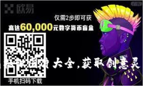 下载小狐钱包标识图片大全，获取创意灵感与设计参考