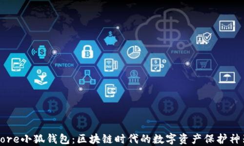 
Core小狐钱包：区块链时代的数字资产保护神器