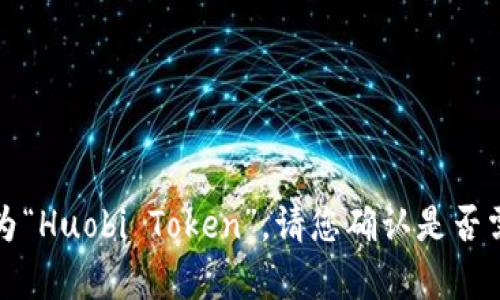 小狐钱包的代币名称是“HT”，全称为“Huobi Token”。请您确认是否需要更详细的信息或其他相关内容！