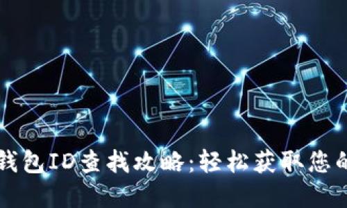 交行数字钱包ID查找攻略：轻松获取您的钱包信息