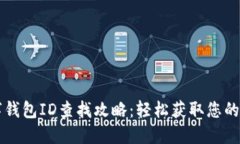 交行数字钱包ID查找攻略：轻松获取您的钱包信息