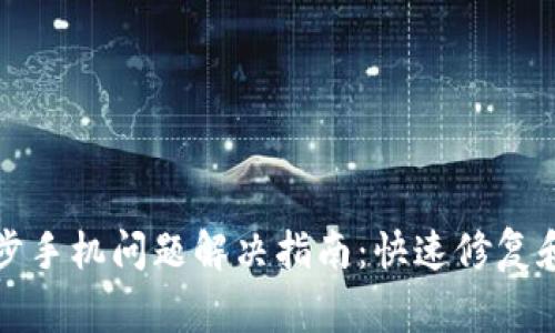 小狐钱包不同步手机问题解决指南：快速修复和常见原因解析