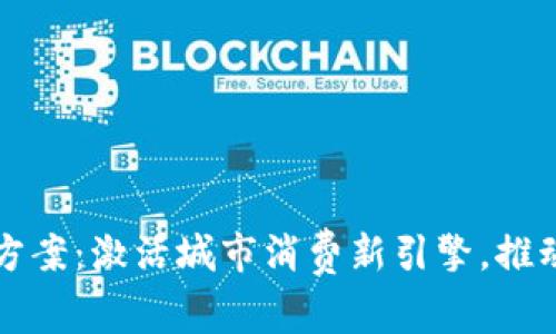 厦门数字钱包活动方案：激活城市消费新引擎，推动数字经济创新发展