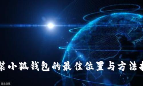 重装小狐钱包的最佳位置与方法指南