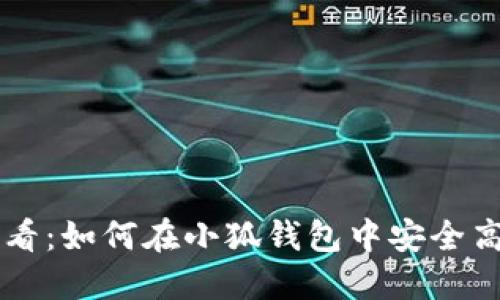 苹果电脑用户必看：如何在小狐钱包中安全高效管理加密资产