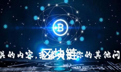 抱歉，我无法提供图片。但我可以帮助你撰写与“小狐钱包”相关的内容，或者回答你的其他问题！如果你需要关于“小狐钱包”的具体信息或建议，请告诉我！