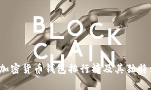 2023年最佳加密货币钱包排行榜及其独特卖点全面解析