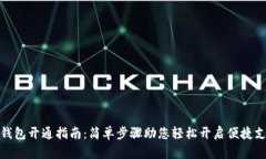 农行数字钱包开通指南：简单步骤助您轻松开启