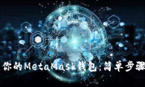 ### 如何解锁你的MetaMask钱包：简单步骤和有效解决方案