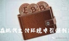 连江数字钱包：在现代支付环境中引领创新与便