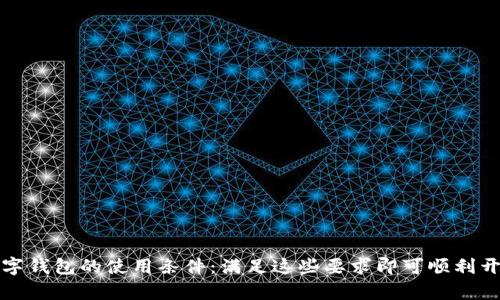 全面解析数字钱包的使用条件：满足这些要求即可顺利开启数字生活