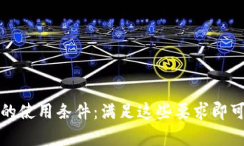 全面解析数字钱包的使用条件：满足这些要求即可顺利开启数字生活