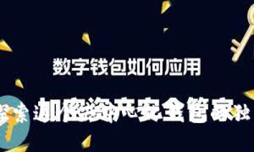 MetaMask：探索这个去中心化钱包的独特优势与功能