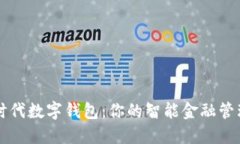 探索时代数字钱包：你的智能金融管理助手