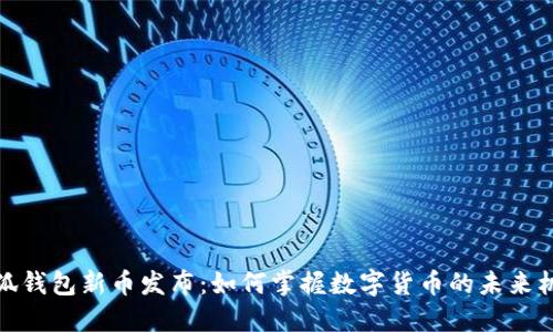 小狐钱包新币发布：如何掌握数字货币的未来机遇