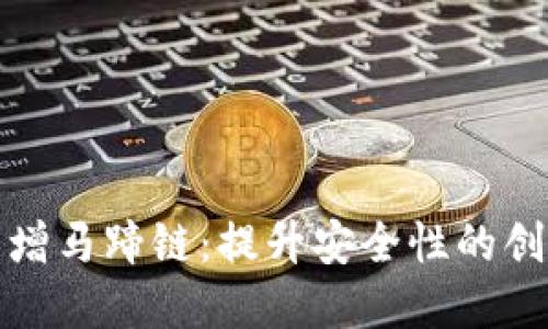 小狐钱包新增马蹄链：提升安全性的创新解决方案