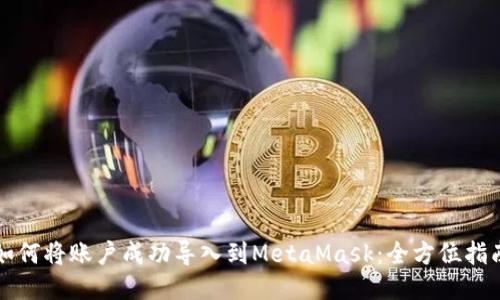 如何将账户成功导入到MetaMask：全方位指南