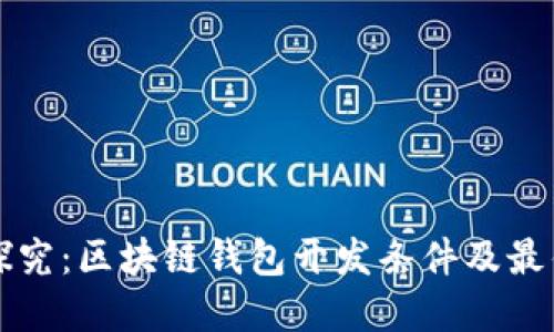 深入探究：区块链钱包开发条件及最佳实践