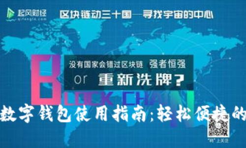 京东厦门数字钱包使用指南：轻松便捷的支付体验